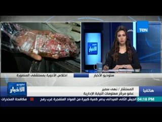 ستوديو الأخبار | نهى سمير:النيابة الإدارية تكشف تغيب 169 طبيباُوممرضاً واختلاس بمستشفى المنصورة