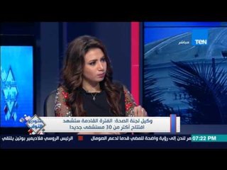 ستوديو النواب - وكيل لجنة الصحة: 70% من الانفاق الصحي ينفق على القطاع الخاص