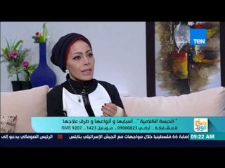 صباح الورد - اضطراب الكلام وبعض أنواعه مع رانيا سيد