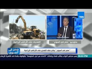 مصر في أسبوع | حوار مفتوح حول ملف التعدي على الأراضي الزراعية مع د.سيد عطية