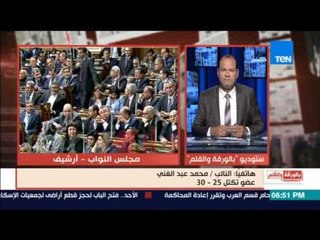 بالورقة والقلم | تعليق النائب محمد عبدالغني علي الأزمة التي جرت بين نواب 25-30