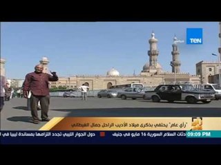 رأى عام - ذكرى ميلاد الأديب الراحل جمال الغيطاني - فقرة كاملة