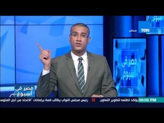 مصر في أسبوع | "صلاح الدين"ماذا قال أعداءه عنه؟ وماذا نقول نحن؟