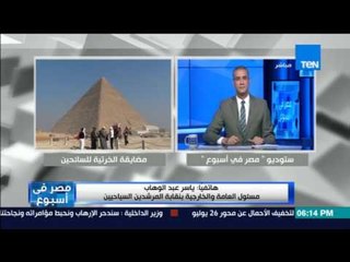 مصر في أسبوع | عبدالوهاب: لابد من وجود نقاط لشرطة السياحة والمرشديين لحماية السياح من المضايقات