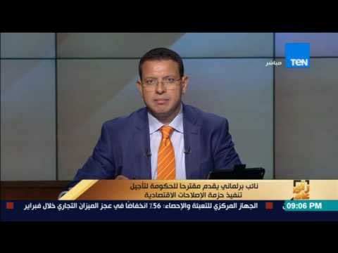 رأى عام - نائب برلماني يقدم مقترحًا للحكومة لتأجيل تنفيذ حزمة الإصلاحات الاقتصادية