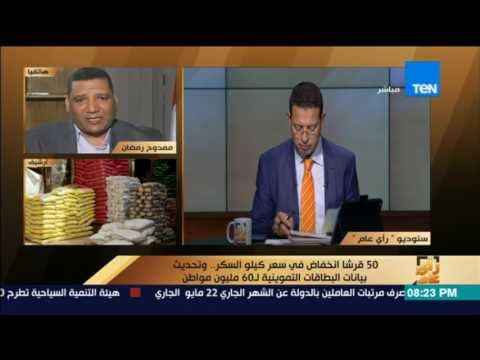 رأى عام - 50 قرشا انخفاض في سعر كيلو السكر .. وتحديث بيانات البطاقات التموينية لـ 60 مليون مواطن