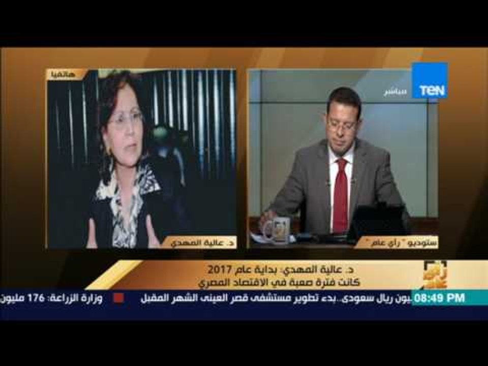 رأى عام - عالية المهدي: 3.8% نسبة نمو الناتج ال...