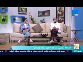 صباح الورد - الموضة بشكل جديد مع الأختين نسمة وسوزان - فقرة كاملة