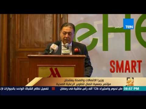 رأى عام - تقرير: وزيرا الاتصالات والصحة يفتتحان مؤتمر جمعية اتصال لتطوير الرعاية الصحية