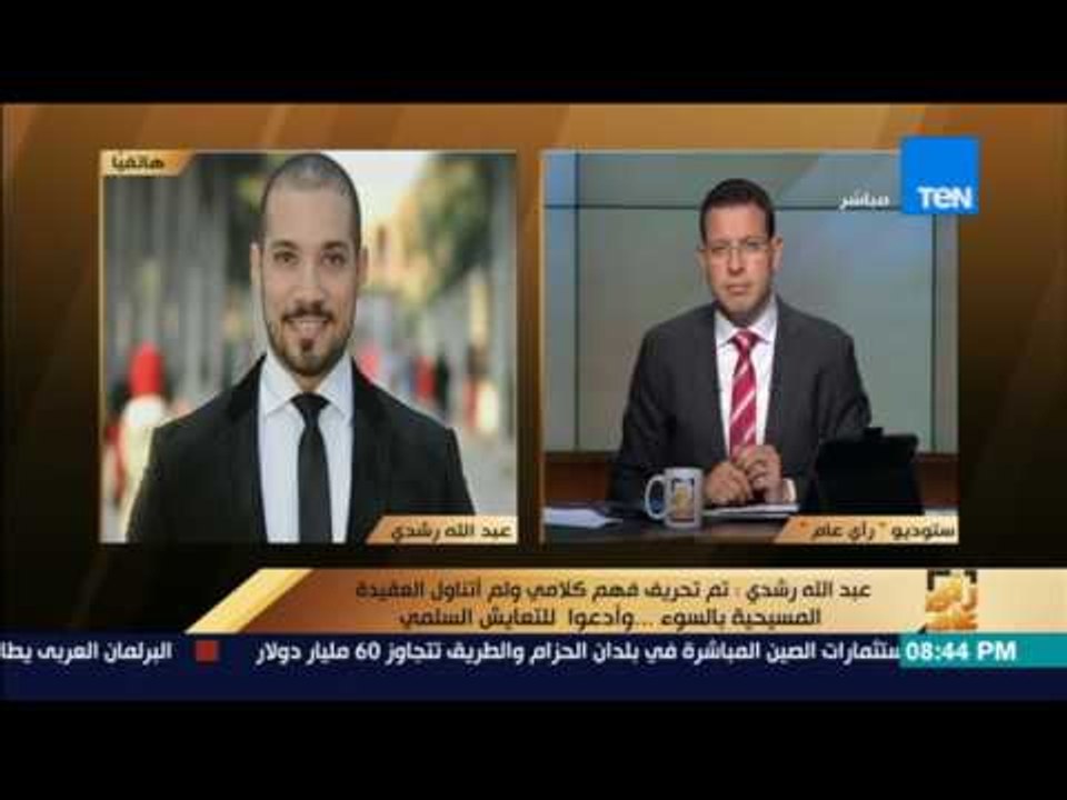 رأى عام - عبدالله رشدي: كلامي واضح هناك فرق بين العقيدة والتعايش السلمي لماذا يتم تحريف كلامي