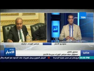 ستوديو الأخبار - منصور كامل: مجلس المحافظين ركز على حصر التعديات على الاراضي في كل المحافظات