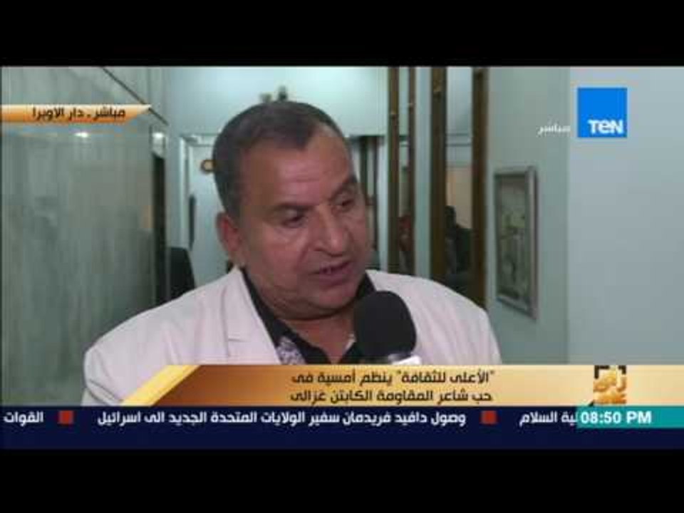 رأى عام - "الأعلى للثقافة" ينظم أمسية في حب شاعر المقاومة الكابتن الغزالي