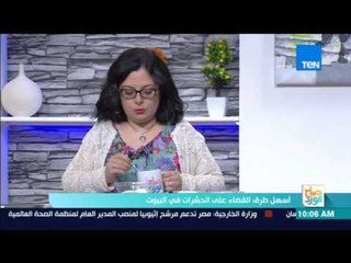 صباح الورد | أسهل طرق القضاء علي الحشرات في البيوت - فقرة كاملة