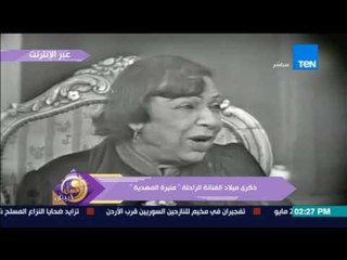 عسل أبيض | في ذكرى ميلادها.. منيرة المهدية تفتح حقيبة الذكريات في لقاء نادر