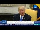 ستوديو الأخبار| الشيخ محمد بن زايد آل نهيان يلتقي بالرئيس الأمريكي دونالد ترامب في واشنطن