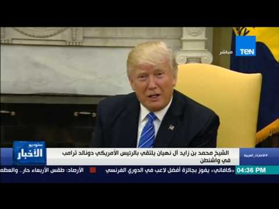 ستوديو الأخبار| الشيخ محمد بن زايد آل نهيان يلتقي بالرئيس الأمريكي دونالد ترامب في واشنطن