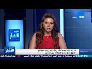 ستوديو الأخبار| الرئيس السيسي يتسلم رسالة من رئيس بوروندي تتناول سبل تعزيز العلاقات بين البلدين