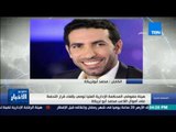 ستوديو الأخبار| هيئة مفوضي الإدارية العليا توصي بإلغاء قرار التحفظ علي أموال محمد أبو تريكة