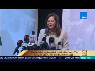 رأى عام - غادة والي: 2 مليون طفل يتيم و350 جنيهاً معاشاً شهرياً للأيتام بمشروع تكافل وكرامة