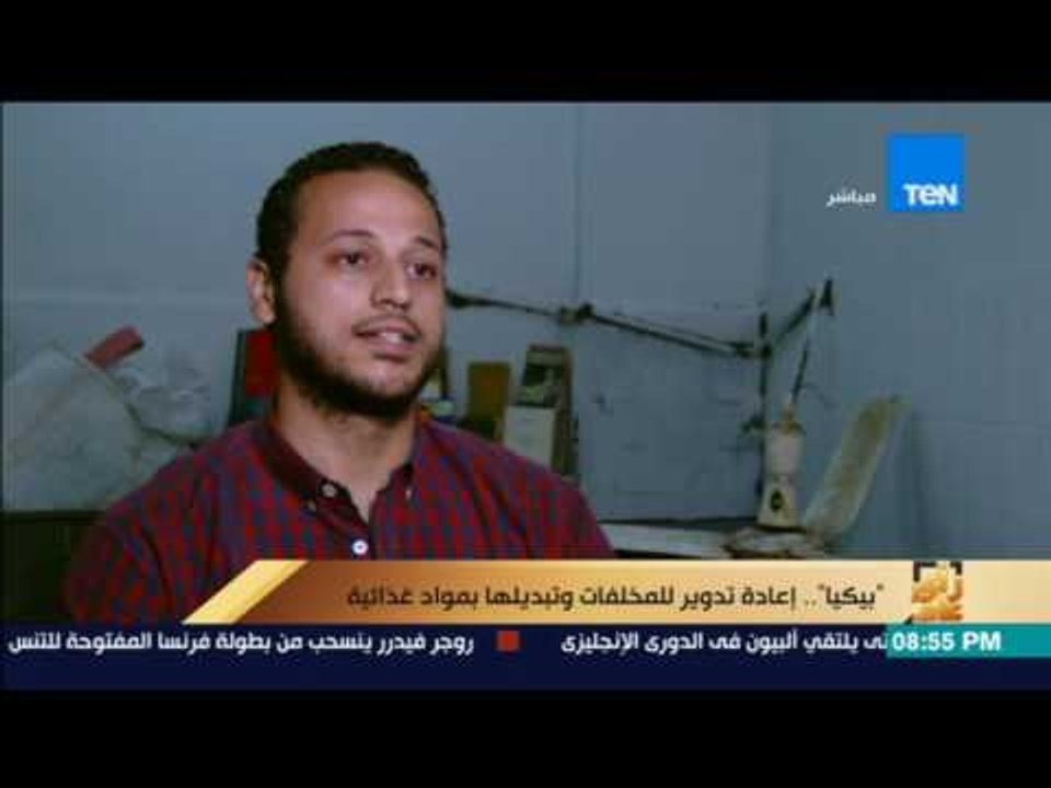 رأى عام - تقرير: "بيكيا" موقع إلكتروني لإعادة تدوير المخلفات وتبديلها بمواد غذائية
