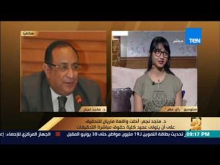 رأى عام - ماجد نجم: أحلت واقعة ماريان للتحقيق وعميد الكلية ينفي اتهامه الطالبة بالمرض النفسي