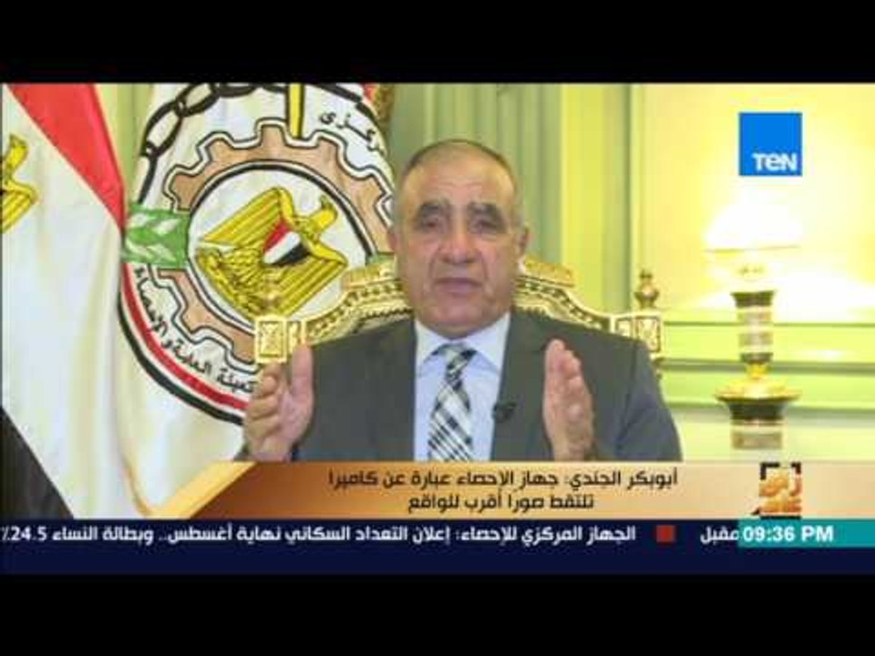 رأى عام - الجندي: حققنا 57 % من نسبة الإحصاء للسكان وسننتهي من خصائص التعداد في نهاية يونيو