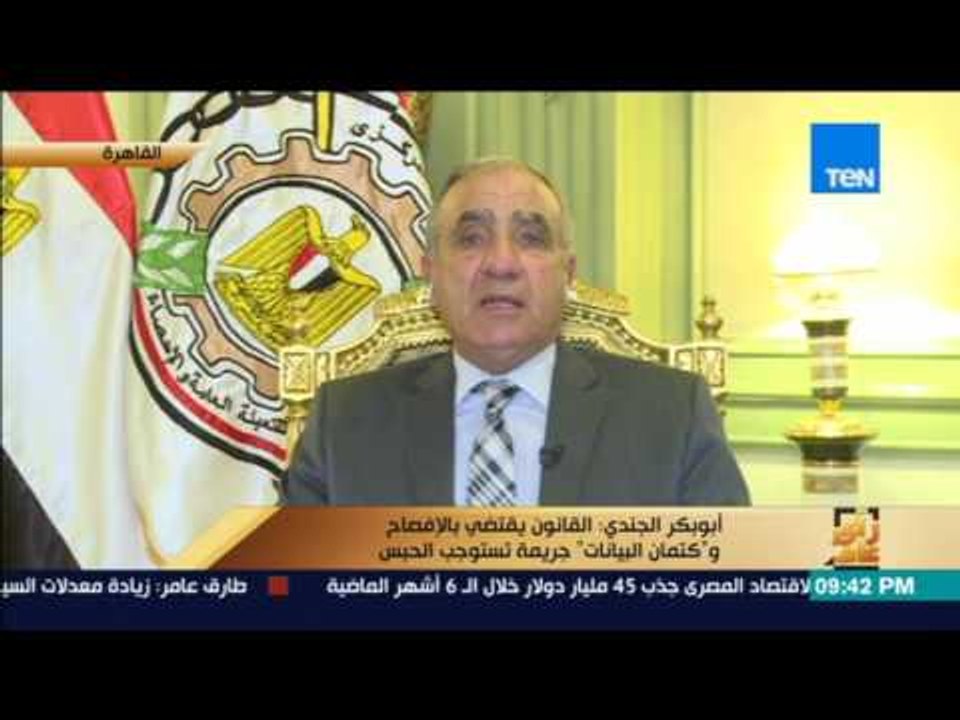 رأى عام - حوار مفتوح مع اللواء أبو بكر الجندي رئيس الجهاز المركزي للتعبئة العامة والإحصاء