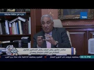 ستوديو النواب: سامح عاشور يعلن أسباب رفض المحامين لقانون المقدم من النائب سليمان وهدان