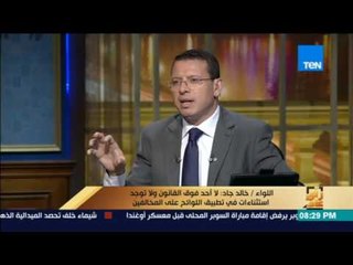 رأى عام - خالد جاد: لا أحد فوق القانون ولا توجد استثناءات في تطبيق اللوائح علي المخالفين
