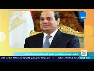 صباح الورد - الرئيس السيسي يشارك في القمة العربية الإسلامية الأمريكية