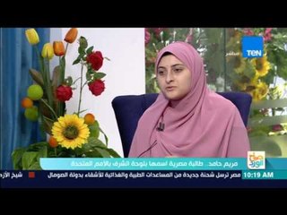 صباح الورد - "مريم حامد" مصرية حُفر إسمها علة لوحة الشرف بالأمم المتحدة