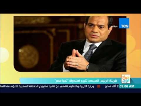 صباح الورد - قرينة الرئيس السيسي تتبرع لصندوق تحيا مصر