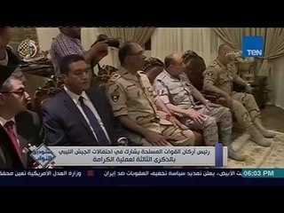 ستوديو النواب: رئيس القوات المسلحة يشارك في احتفالات الجيش الليبي بالذكري الثالثة لعملية الكرامة