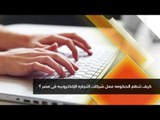 رأي عام -  برومو: كيف يستفيد الاقتصاد المصري من من 50 مليون مستخدم على الانترنت؟