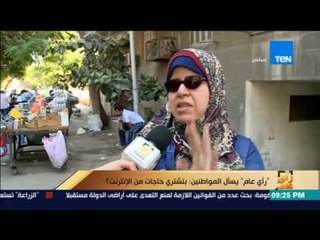 رأى عام - تقرير .. بتشتري حاجات من الإنترنت ؟