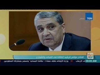 صباح الورد:  افتتاح مؤتمر لترشيد الطاقة فى المباني والشوارع