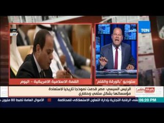 بالورقة والقلم - الديهي: السيسي قدم اقوي كلمة بقمة الرياض
