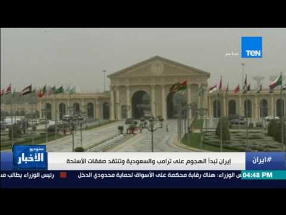 ستوديو الأخبار: إيران تبدأ الهجوم على ترامب وال...