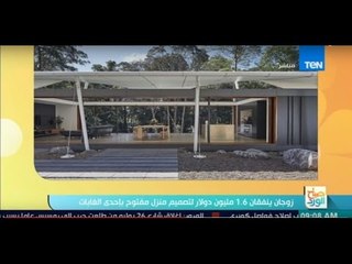 صباح الورد: زوجان ينفقان 1.6 مليون دولار لتصميم منزل مفتوح بإحدى الغابات