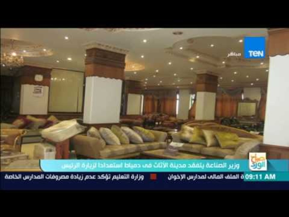 صباح الورد: وزير الصناعة يتفقد مدينة الأثاث في دمياط استعدادا لزيارة الرئيس