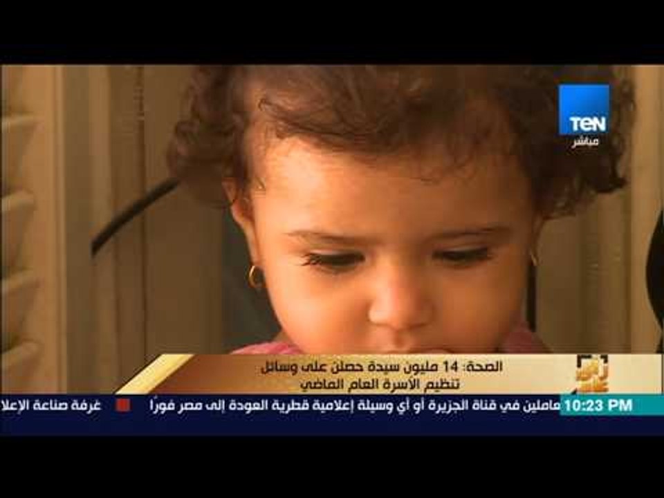 رأى عام - الصحة: 14 مليون سيدة حصلن على وسائل تنظيم الأسرة العام الماضي