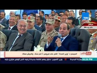 بالورقة والقلم - السيسي لـ وزير الصحة: اقض علي فيروس سي في سنة والجيش معاك