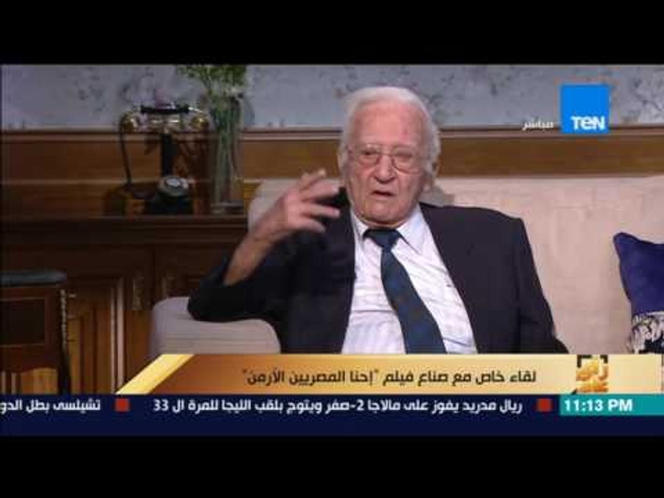رأى عام - عمرو عبدالحميد يداعب أكبر مصري ارميني ماذا تقول لاردوغان اذا قابلته وجها لوجه