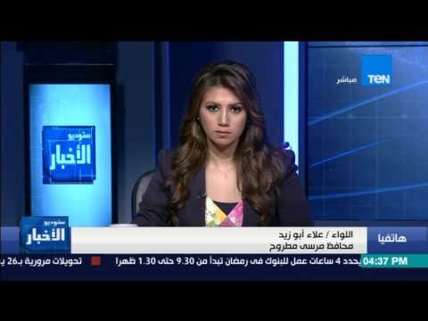 ستوديو الأخبار| محافظ مطروح: إزالة أكثر من 500 تعدٍ علي أراضي الدولة خلال أسبوع واحد