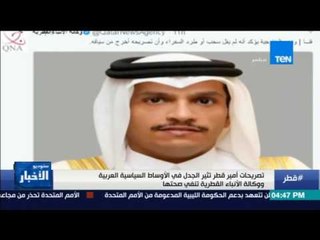 ستوديو الأخبار| تصريحات أمير قطر تثير الجدل في الأوساط السياسية العربية