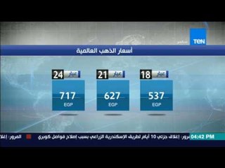 ستوديو الأخبار| تراجع أسعار الذهب 3 جنيهات