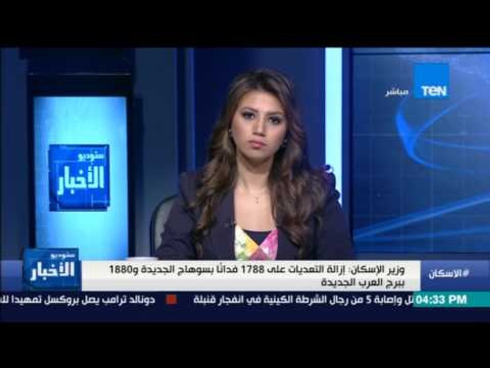 ستوديو الأخبار| وزير الإسكان: إزالو التعديات علي 1788 فدانًا بسوهاج و 1880 ببرج العرب الجديدة