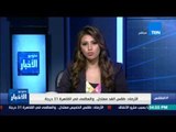 ستوديو الأخبار| الأرصاد: طقس الغد معتدل.. والعظمي في القاهرة 31 درجة