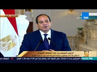 رأى عام - السيسي يرد على البشير: لا نتآمر ضد أحد ونمارس سياسة شريفة في زمن عز فيه الشرف
