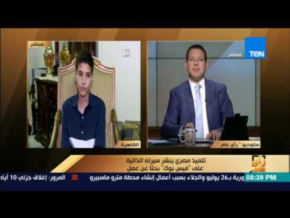 رأى عام - عمر عماد: تلميذ في الصف السادس الإبتدائي ينشر سيرته الذاتية على الفيسبوك بحثاً عن عمل